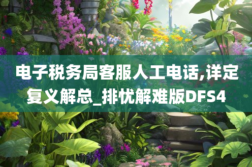 电子税务局客服人工电话,详定复义解总_排忧解难版DFS4