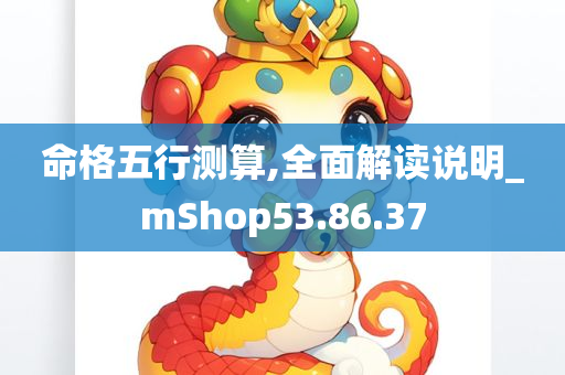 命格五行测算,全面解读说明_mShop53.86.37