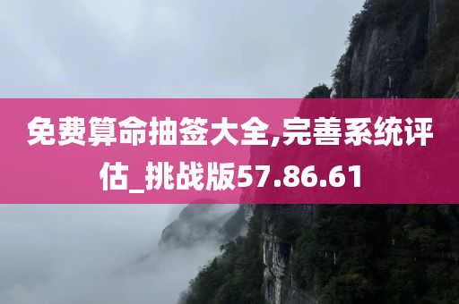 免费算命抽签大全,完善系统评估_挑战版57.86.61