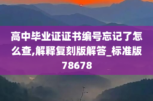 高中毕业证证书编号忘记了怎么查,解释复刻版解答_标准版78678