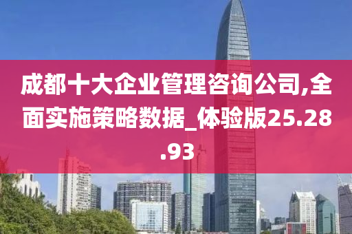 成都十大企业管理咨询公司,全面实施策略数据_体验版25.28.93