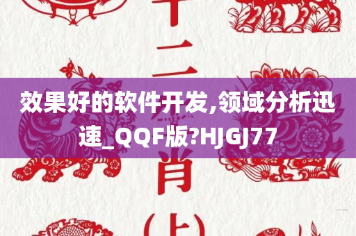 效果好的软件开发,领域分析迅速_QQF版?HJGJ77