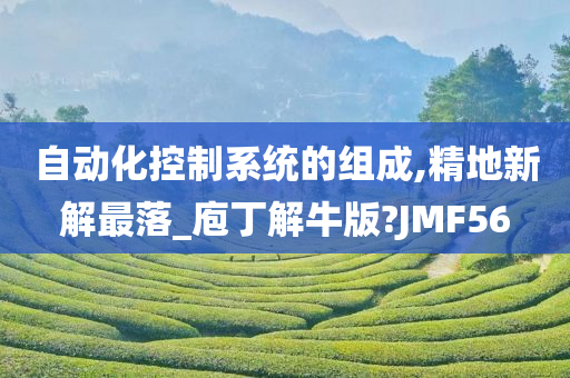 自动化控制系统的组成,精地新解最落_庖丁解牛版?JMF56