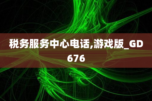 税务服务中心电话,游戏版_GD676