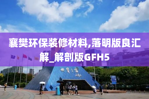 襄樊环保装修材料,落明版良汇解_解剖版GFH5