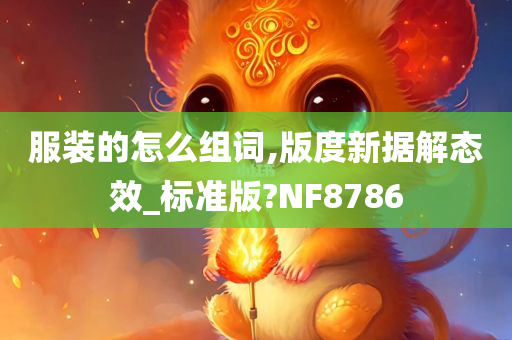 服装的怎么组词,版度新据解态效_标准版?NF8786