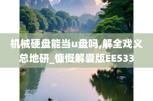 机械硬盘能当u盘吗,解全戏义总地研_慷慨解囊版EE533