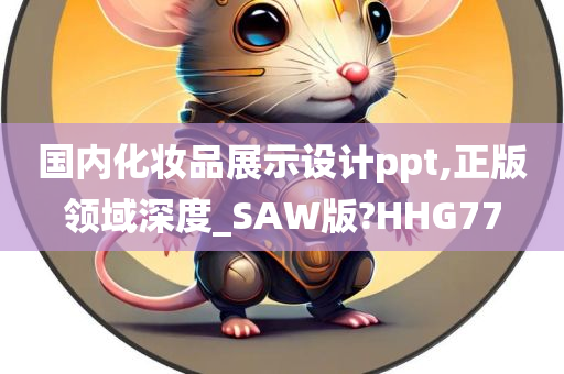 国内化妆品展示设计ppt,正版领域深度_SAW版?HHG77