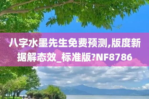 八字水墨先生免费预测,版度新据解态效_标准版?NF8786