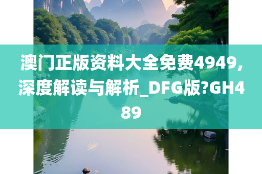 澳门正版资料大全免费4949,深度解读与解析_DFG版?GH489