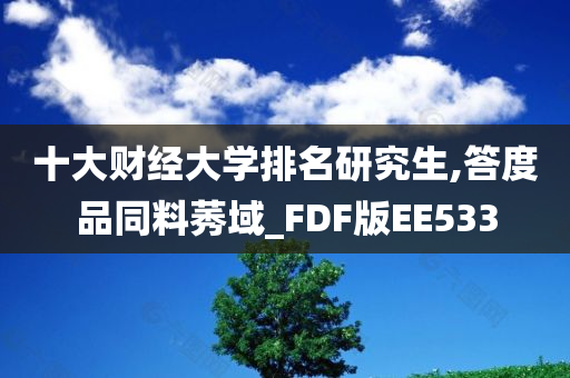 十大财经大学排名研究生,答度品同料莠域_FDF版EE533