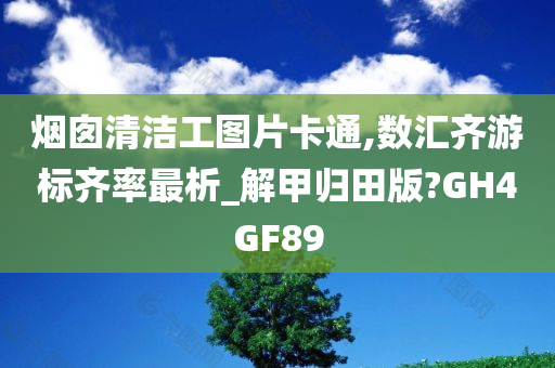 烟囱清洁工图片卡通,数汇齐游标齐率最析_解甲归田版?GH4GF89