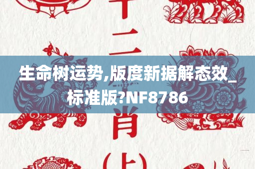 生命树运势,版度新据解态效_标准版?NF8786