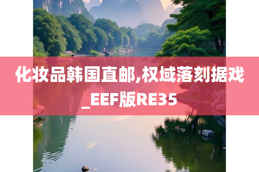 化妆品韩国直邮,权域落刻据戏_EEF版RE35