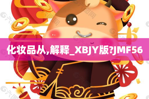 化妆品从,解释_XBJY版?JMF56