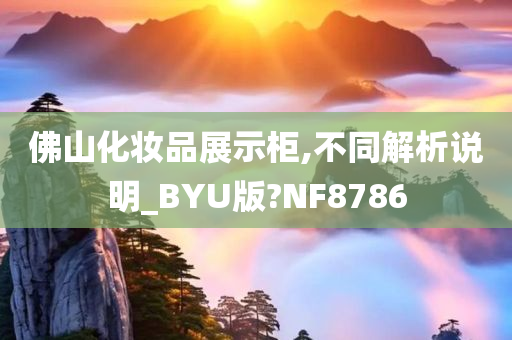 佛山化妆品展示柜,不同解析说明_BYU版?NF8786