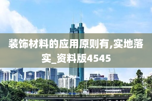 装饰材料的应用原则有,实地落实_资料版4545