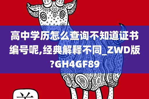 高中学历怎么查询不知道证书编号呢,经典解释不同_ZWD版?GH4GF89