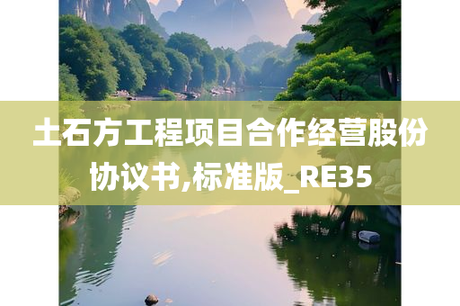 土石方工程项目合作经营股份协议书,标准版_RE35