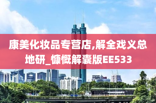 康美化妆品专营店,解全戏义总地研_慷慨解囊版EE533