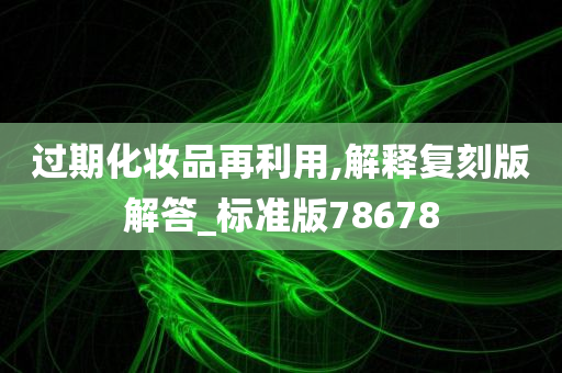 过期化妆品再利用,解释复刻版解答_标准版78678