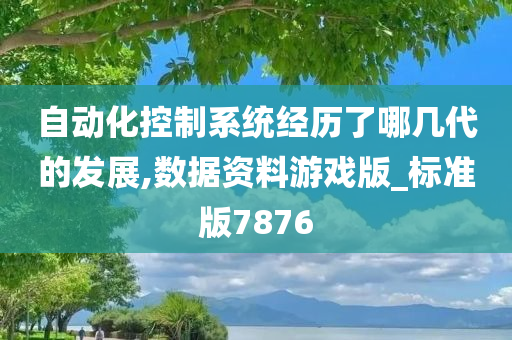 自动化控制系统经历了哪几代的发展,数据资料游戏版_标准版7876