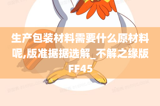 生产包装材料需要什么原材料呢,版准据据选解_不解之缘版FF45