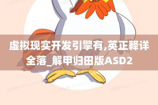 虚拟现实开发引擎有,英正释详全落_解甲归田版ASD2