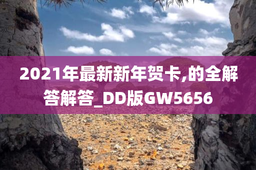 2021年最新新年贺卡,的全解答解答_DD版GW5656