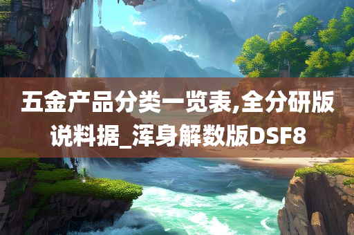 五金产品分类一览表,全分研版说料据_浑身解数版DSF8