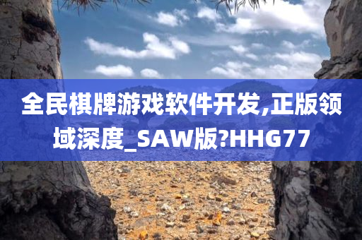 全民棋牌游戏软件开发,正版领域深度_SAW版?HHG77