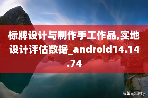 标牌设计与制作手工作品,实地设计评估数据_android14.14.74