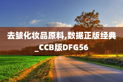 去皱化妆品原料,数据正版经典_CCB版DFG56