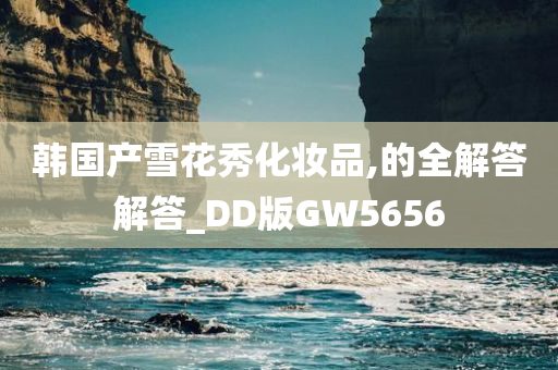 韩国产雪花秀化妆品,的全解答解答_DD版GW5656