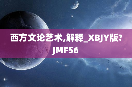 西方文论艺术,解释_XBJY版?JMF56