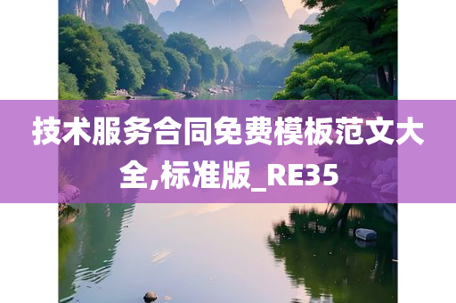 技术服务合同免费模板范文大全,标准版_RE35