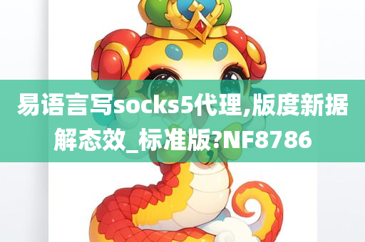 易语言写socks5代理,版度新据解态效_标准版?NF8786