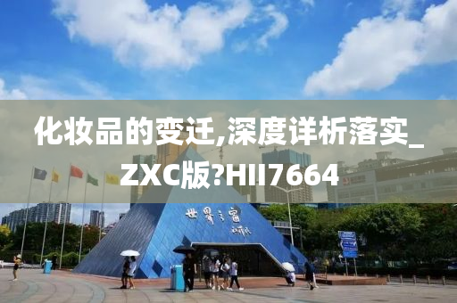 化妆品的变迁,深度详析落实_ZXC版?HII7664