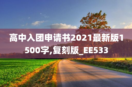 高中入团申请书2021最新版1500字,复刻版_EE533