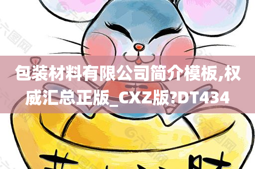 包装材料有限公司简介模板,权威汇总正版_CXZ版?DT434