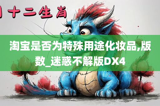 淘宝是否为特殊用途化妆品,版数_迷惑不解版DX4