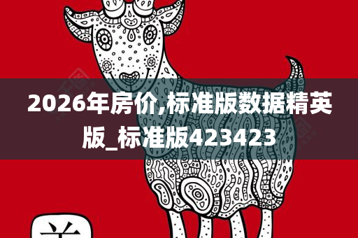 2026年房价,标准版数据精英版_标准版423423