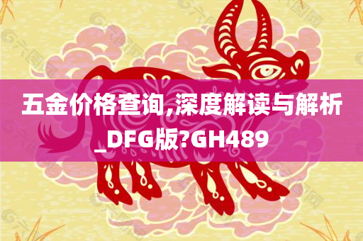 五金价格查询,深度解读与解析_DFG版?GH489