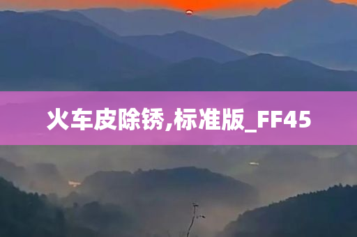 火车皮除锈,标准版_FF45