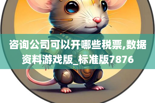 咨询公司可以开哪些税票,数据资料游戏版_标准版7876