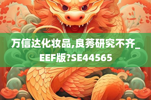 万信达化妆品,良莠研究不齐_EEF版?SE44565