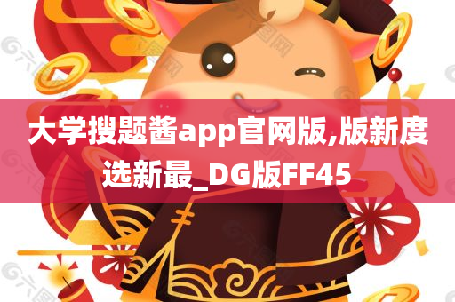 大学搜题酱app官网版,版新度选新最_DG版FF45