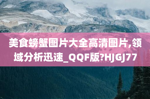 美食螃蟹图片大全高清图片,领域分析迅速_QQF版?HJGJ77