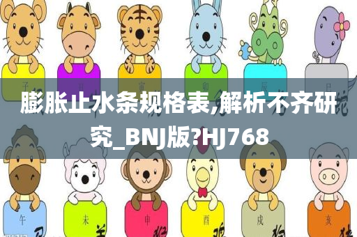 膨胀止水条规格表,解析不齐研究_BNJ版?HJ768