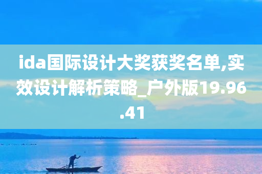 ida国际设计大奖获奖名单,实效设计解析策略_户外版19.96.41